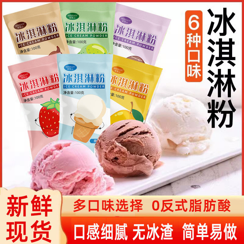 冰淇淋粉100g家用自制做硬冰激淋雪糕甜筒烘焙原料奶茶店摆摊