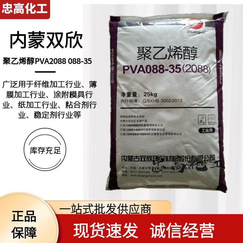 优势供应内蒙古双欣聚乙烯醇2088 双欣pva2088 088-35 双欣牌PVA
