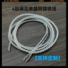 单晶铜镀银四股麻花耳机升级线 4股编织线 音频线diy 纯铜镀银