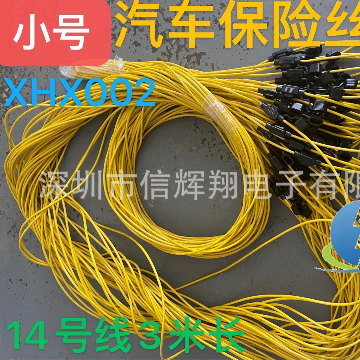 XHX002小号汽车保险丝盒防水座1015黄色线14号线3米 厂家批发