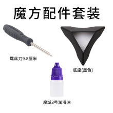 魔方配件四件套潤滑油底座螺絲刀手電筒夜光魔方配件廠家直銷