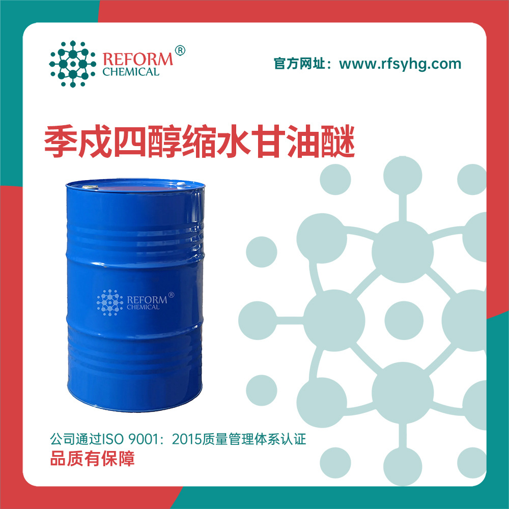 季戍四醇缩水甘油醚 合成中间体 3126-63-4 化工原料 活性稀释剂