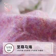 素霓1/13NM至尊马海毛15马海毛35羊毛47尼龙3%氨纶弹力马海毛纱线