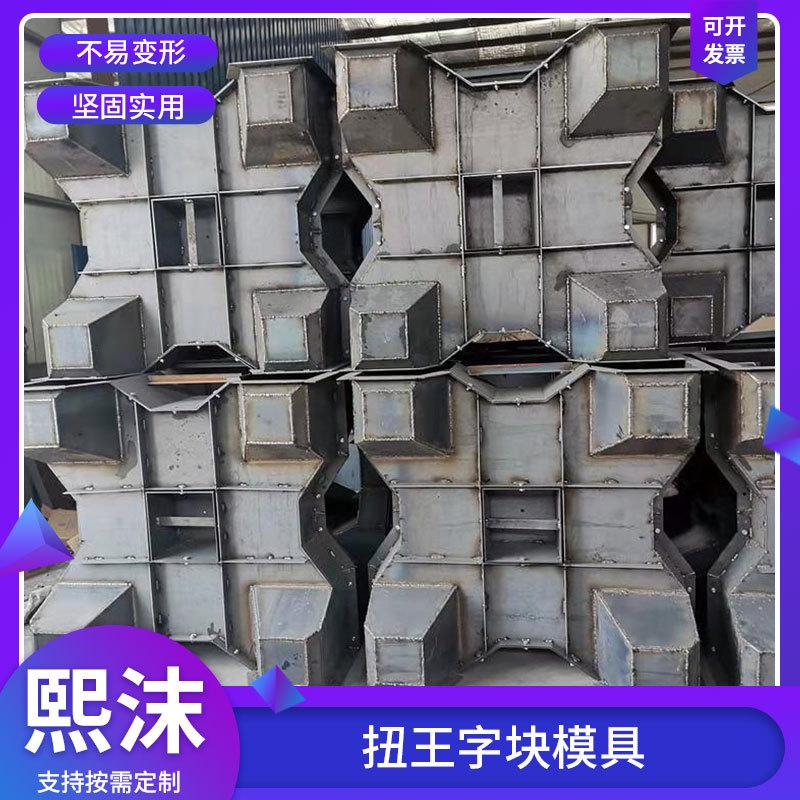 扭王字模具预制海岸线高速公路模具现货四角空心水泥防浪石钢模具