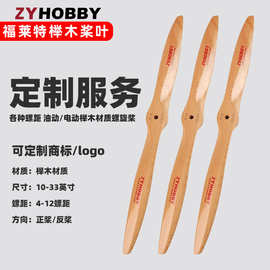油动固定翼航模桨叶 榉木螺旋桨正桨反桨 CW CCW定做