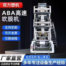 新型高速ABA吹膜机生产设备双力塑机垃圾袋购物袋地膜机规格多样