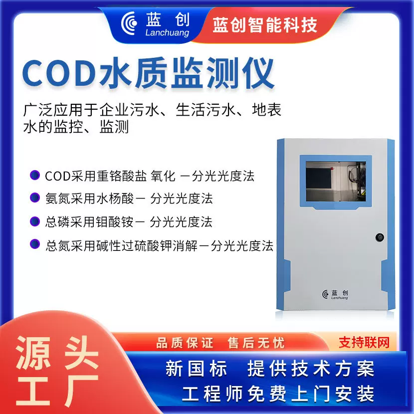 蓝创智能COD水质分析仪工业水在线监测仪污水检测仪智能检测