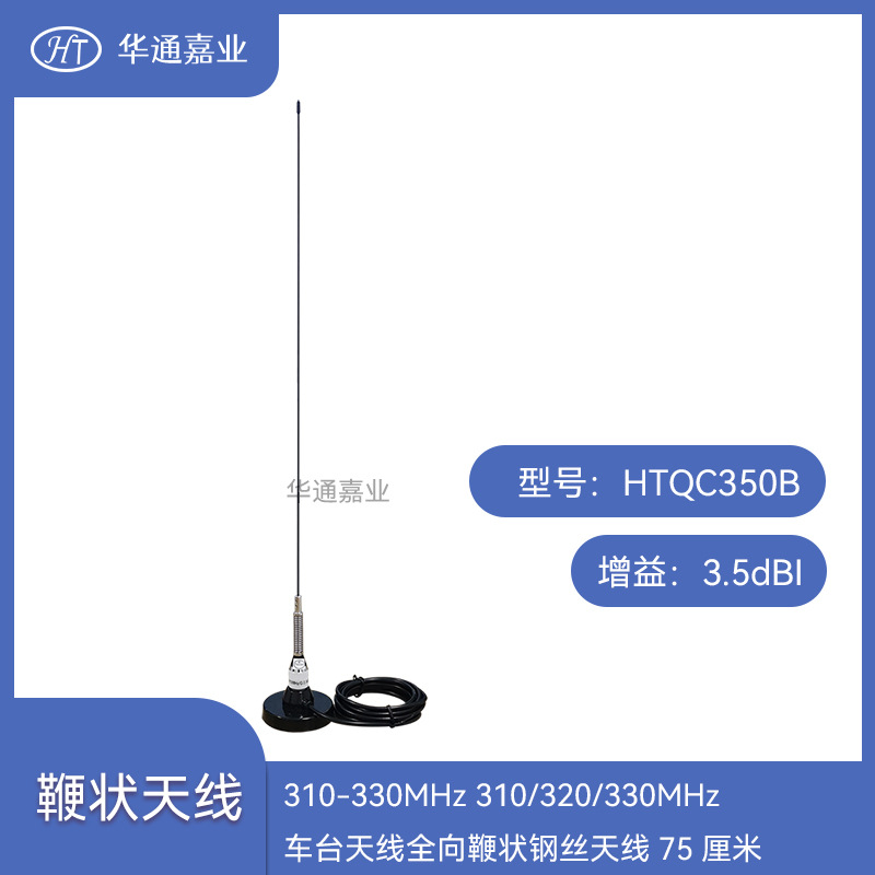 310-330MHz 310/320/330MHz车台天线全向鞭状钢丝天线75厘米3.5DB