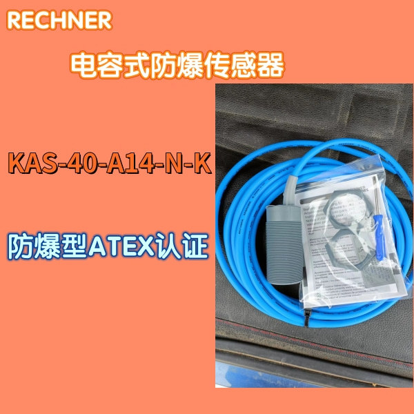 现货供应德国RECHNER 瑞奇能 防爆传感器KAS-40-A14-N-K 5M长