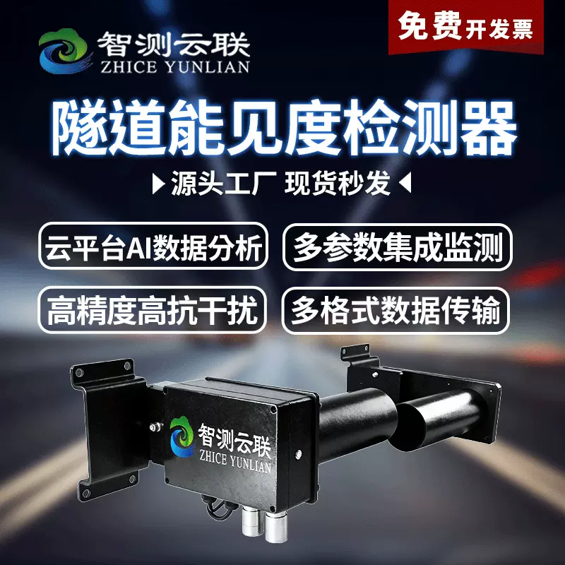 智测隧道能见度检测仪隧道氮氧化物检测仪实时监测隧道风速风向仪