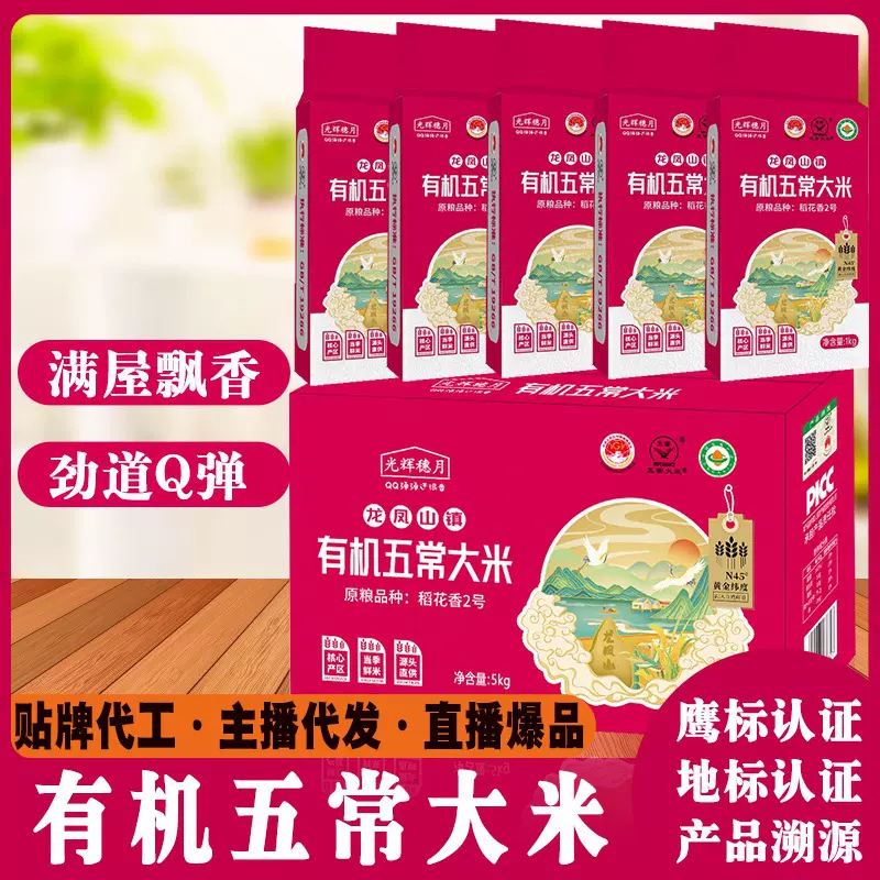 光辉岁月有机五常稻花香大米1kg*5共10斤大米5kg一袋厂家批发代发