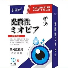 李四郎乱視近視液発散性点眼液液体ドレッシング10ml
