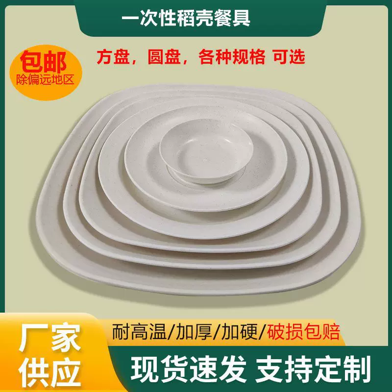 稻壳一次性餐具稻壳盘加厚食品级圆盘方盘餐馆焼烤店聚餐碗碟专用