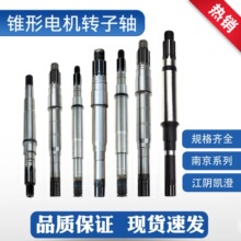 ZD起重电机轴 锥形转子轴 电动葫芦电机0.4 0.8 7.5KW转子轴