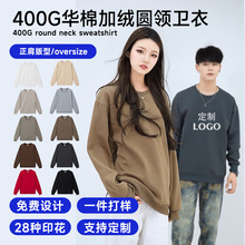 卫衣定制400g华棉男士卫衣加厚摇粒绒正肩圆领卫衣刺绣印logo