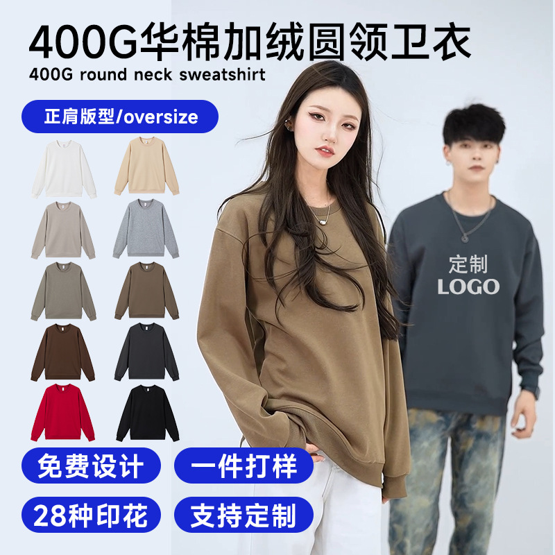 卫衣定制400g华棉男士卫衣加厚摇粒绒正肩圆领卫衣刺绣印logo