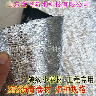 皱面sbs沥青防水卷材 褶皱面APP卷材 自粘橡胶防水卷材厂