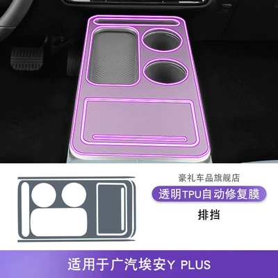 Sticker Screen Accessories Paint — Car interior film - 23-25-gac-aian-yplus-gearbox