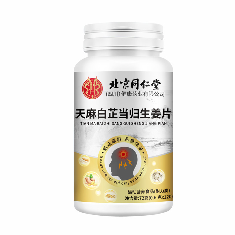 北京同仁堂朕黄天麻白芷当归生姜片运动营养食品营养易吸收72克/|undefined