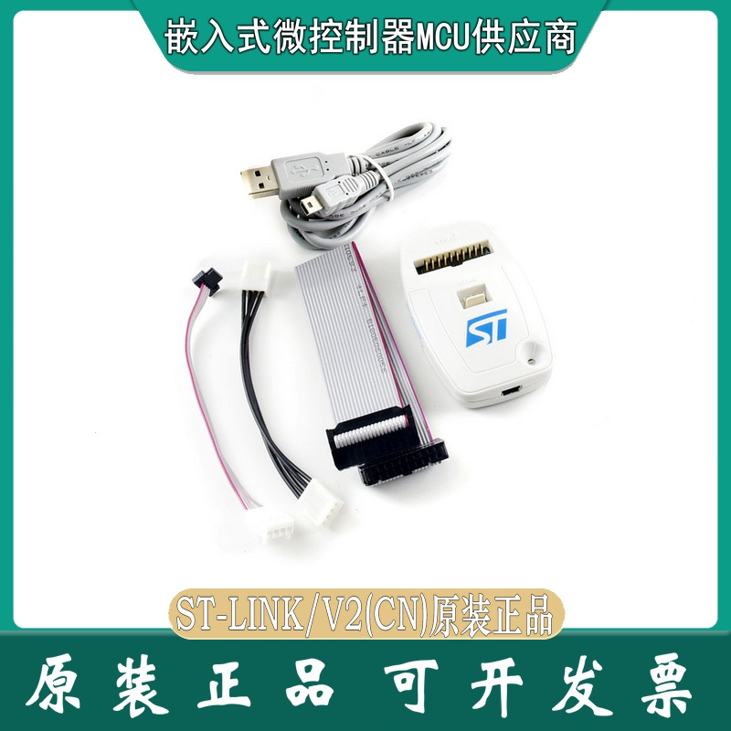 ST-LINK/V2 ST意法 官方全新原装 STM32/STM8在线仿真下载编程器