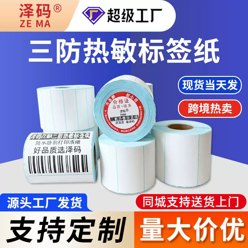 三防热敏纸不干胶标签纸70x20快递面单打印纸价格标签条码贴纸