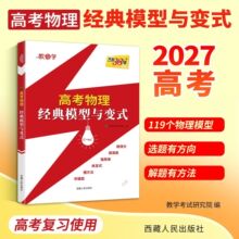 2027天利38套高考物理经典模型与变式119个模型提分利器复习必备