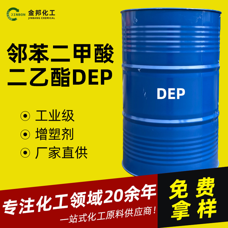 500g起售邻苯二甲酸二乙酯DEP环保增塑剂定香剂塑料涂料塑化剂DEP