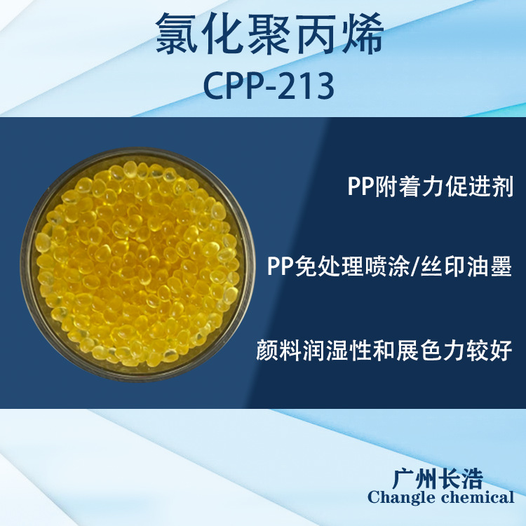 低氯化聚丙烯树脂CPP213,PP油墨增强附着力促进树脂
