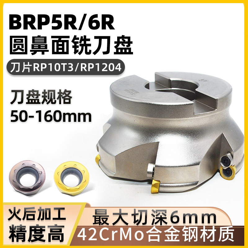 世工BRP面铣刀盘R5圆鼻刀盘CNC开粗R6刀盘RPMT10T3圆形铣刀片