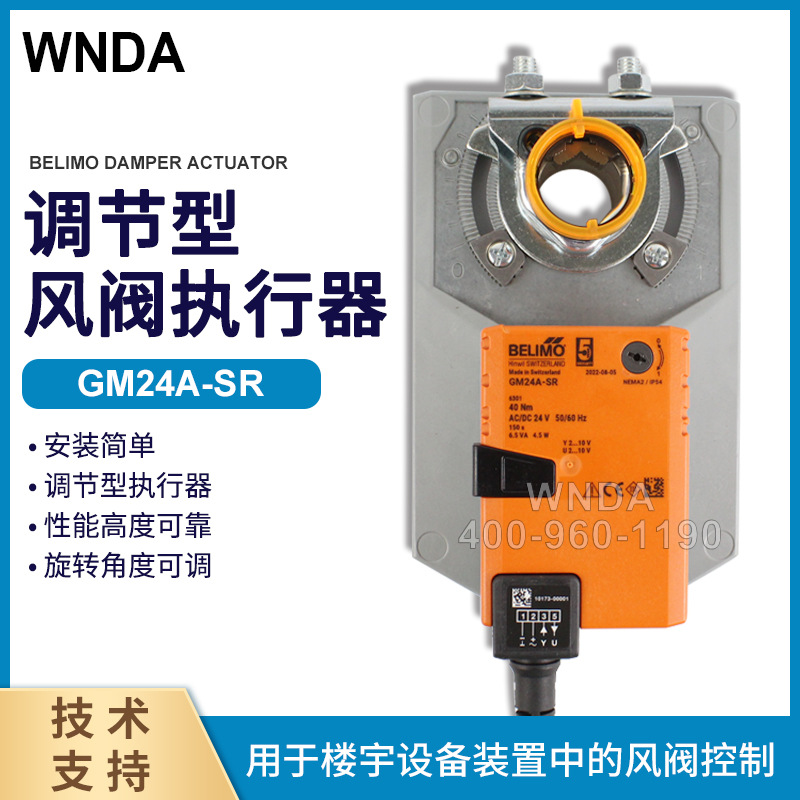 BELIMO电动执行器 GM24A-SR风门执行器 搏力谋GMU24-SR风阀控制器