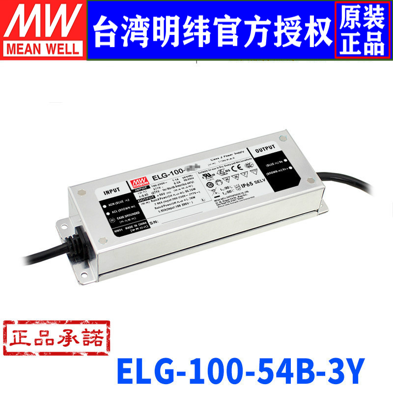台湾明纬ELG-100-54B-3Y开关电源96W/54V/1.7A可调型防水LED电源