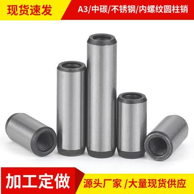 [中碳淬火内螺纹圆柱销45#加硬攻牙销模具定位销GB120拔销自锁]