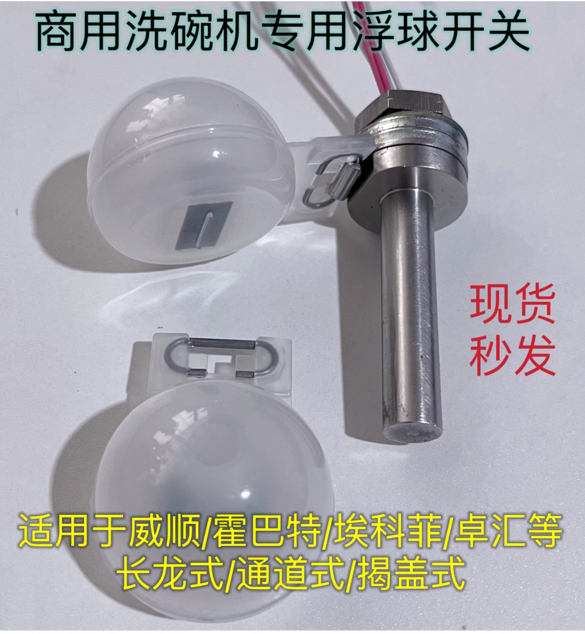 商用洗碗机配件浮球水位开关洗碗机浮球适用威顺霍巴特埃科菲卓汇