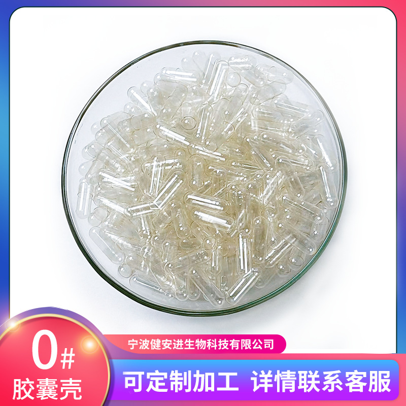 厂家供应 可食用胃溶空心明胶胶囊壳 0号透明1000粒