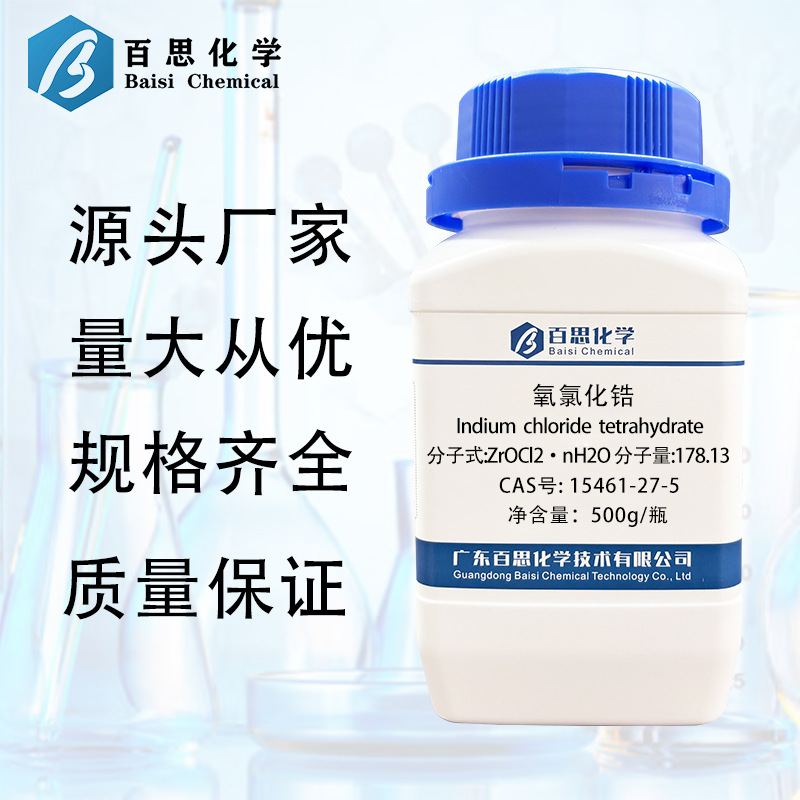 百思化学氧氯化锆水合物CAS号: 14475-63-9源头厂家 量大从优