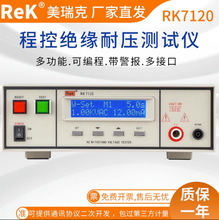 美瑞克RK7110/7120程控耐压测试仪5KV高压仪耐电压仪自动升压