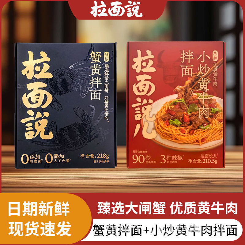 拉面说鲜浓蟹黄拌面苏式拉面蟹黄肉酱面非油炸捞面蟹黄面方便速食