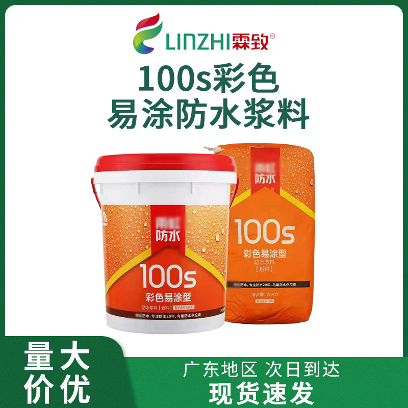 100S彩色易涂型蓝色防潮涂料厨卫水池防漏浆料地板瓷砖屋顶补漏剂