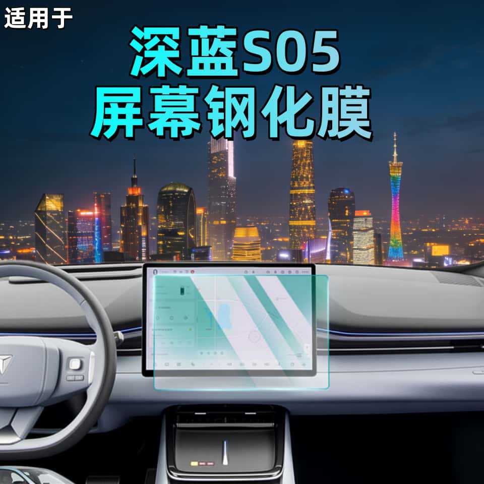 Suitable for 25-26 Models of Deep Blue S05 Central Control Screen Tempered Film, Car Interior Protective Film, Dashboard Protective Film