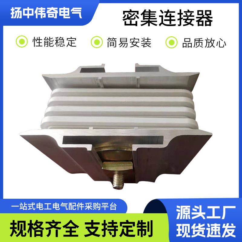 密集型连接器 快速连接器 母线槽 密集型节能母线槽