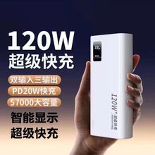 120W超级快充电宝57000毫安大容量外卖双向PD手机通耐用移动电源