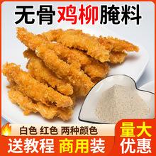 台湾无骨香酥鸡柳腌料腌制料商用配料小酥肉卷饼炸鸡排鸡米花配方