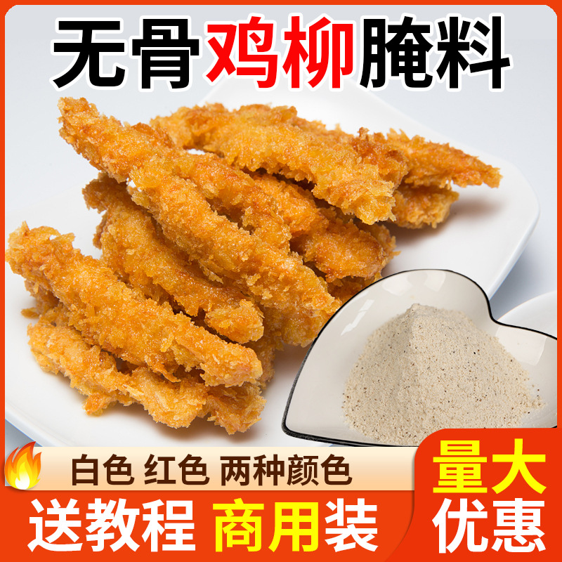 台湾无骨香酥鸡柳腌料腌制料商用配料小酥肉卷饼炸鸡排鸡米花配方