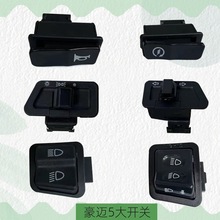 中沙五大开关豪迈按钮电动车摩托车启动大灯近远光转向灯电瓶车