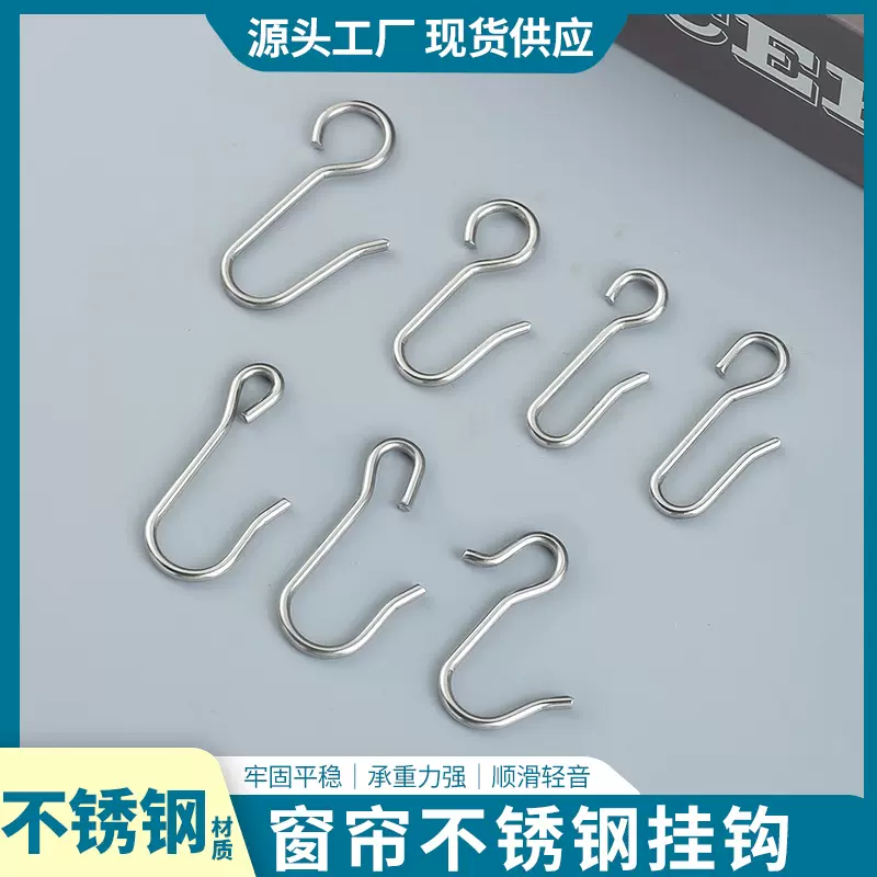 窗帘轨道滑轮S挂钩 不锈钢吊钩 窗帘S环挂钩 窗帘配件 窗帘扣挂钩