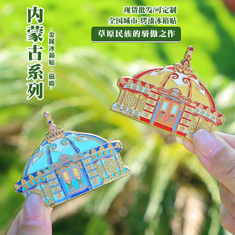蒙古包金属冰箱贴内蒙古纪念礼品旅游地标文创伴手礼纪念品草原风|undefined