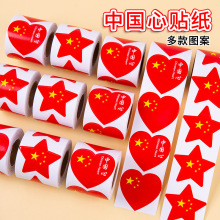 十一国庆节中国国旗贴纸五星红旗爱心不干胶标签贴纸卷装爱心贴纸