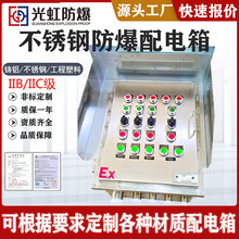 不銹鋼防爆配電箱照明動力電源檢修箱IC防爆防腐接線箱儀表控制櫃