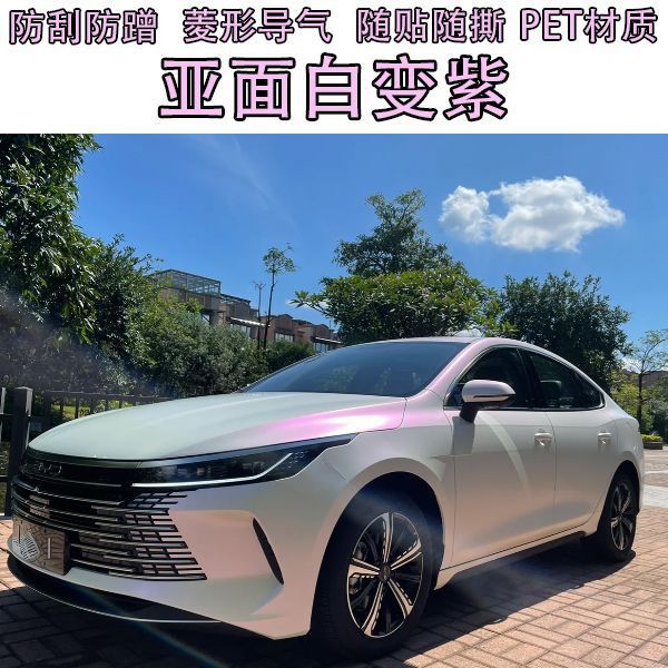 New car color change film: matte white to purple, self-adhesive, suitable for motorcycles and electric vehicles, waterproof, sunscreen, and scratch-resistant protective film for touch-up