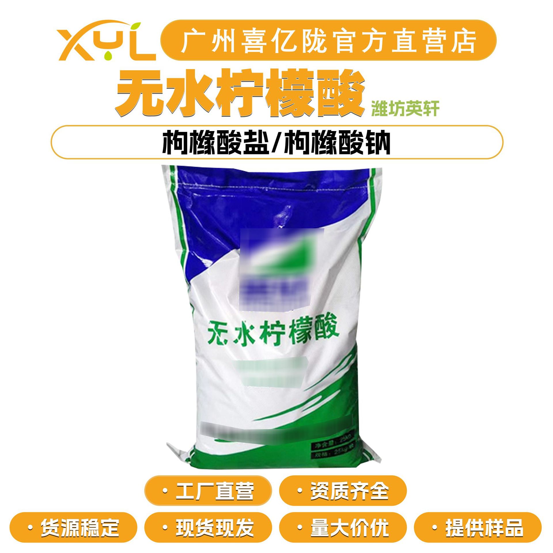 潍坊英轩 无水柠檬酸 枸橼酸盐/枸橼酸钠 抗氧化剂 酸度调节剂